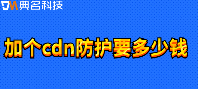 加个cdn防护要多少钱