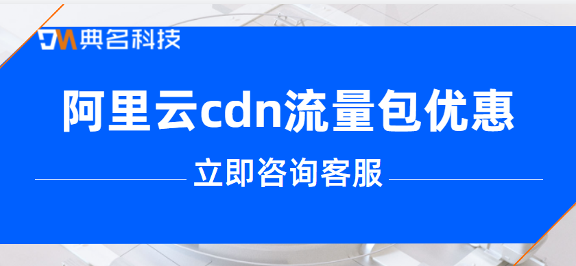 阿里云cdn流量包优惠多少钱