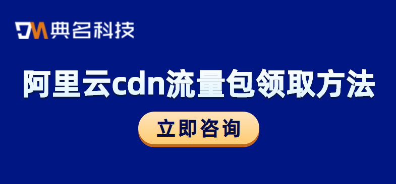 阿里云cdn流量包领取方法