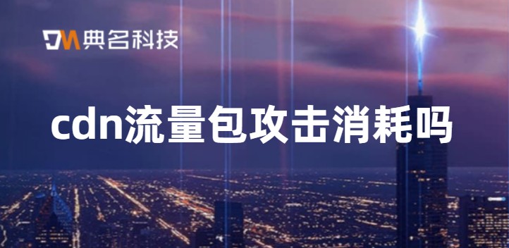 cdn流量包攻击消耗吗