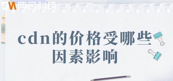cdn节点cdn价格：cdn的价格受哪些因素影响