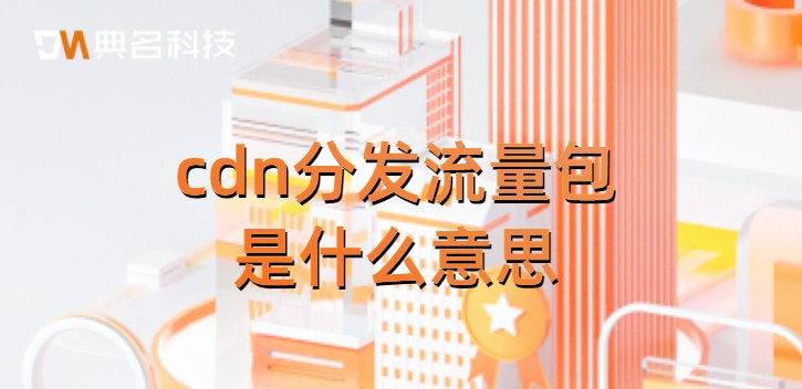 cdn分发流量包是什么意思