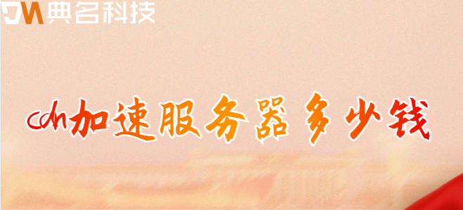 cdn加速服务器多少钱