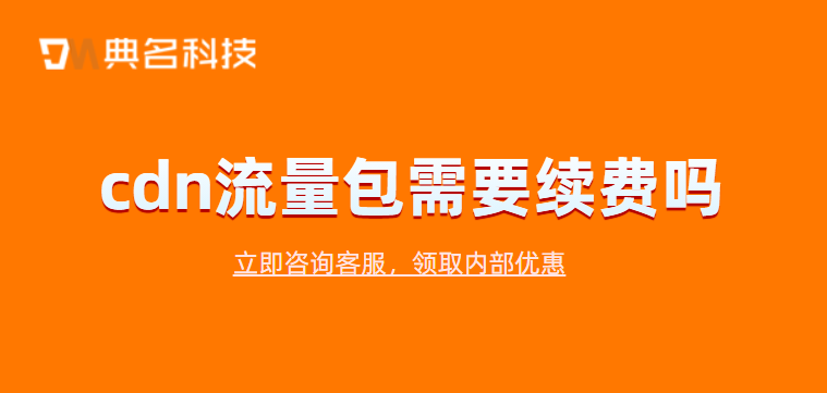 cdn流量包需要续费吗