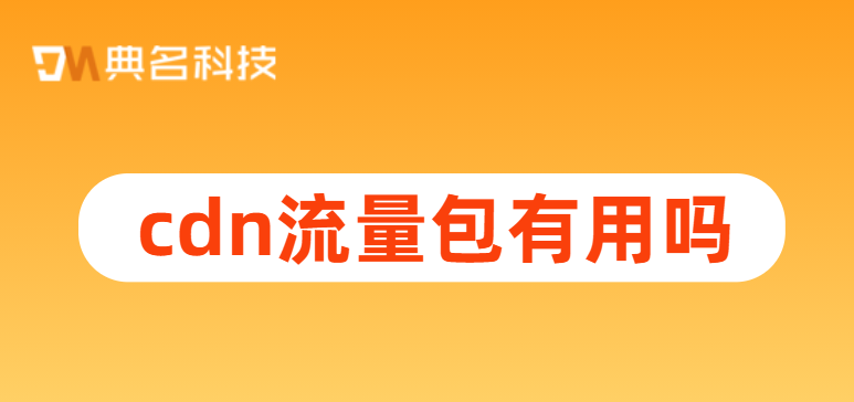 cdn流量包有用吗