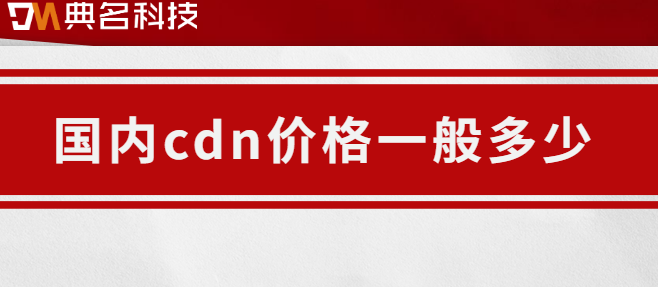 国内cdn价格一般多少