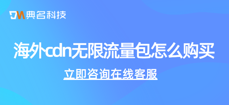 海外cdn无限流量包怎么购买