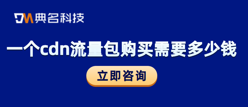 一个cdn流量包购买需要多少钱