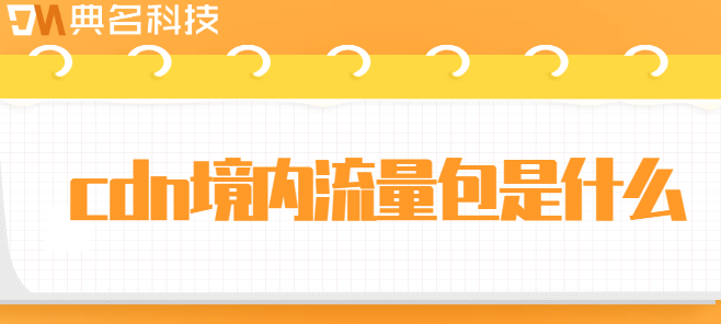 cdn境内流量包是什么