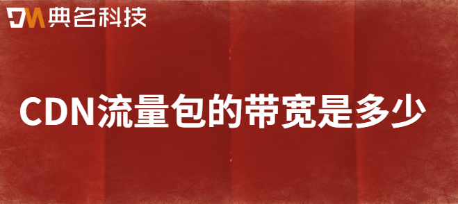 CDN流量包的带宽是多少