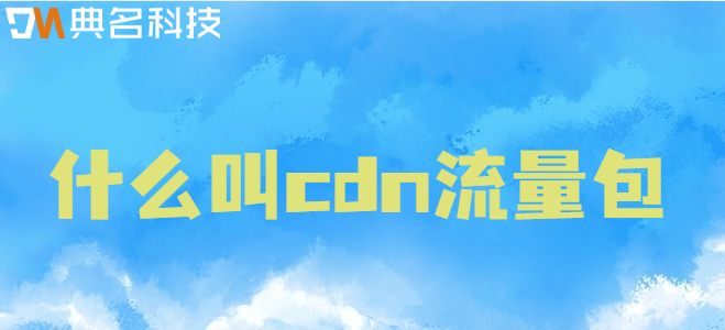 什么叫cdn流量包