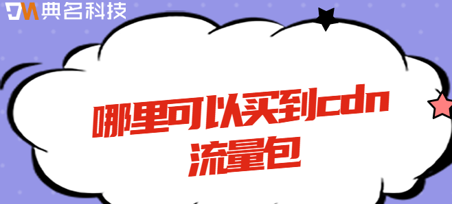 哪里可以买到cdn流量包