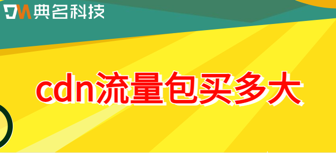 cdn流量包买多大