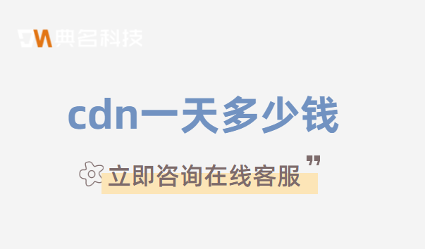 cdn一天多少钱