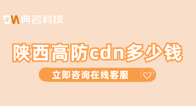 陕西高防cdn多少钱