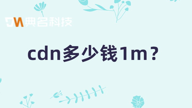 cdn多少钱1m