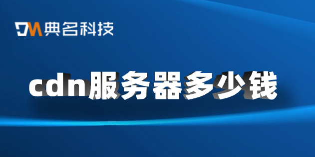 cdn服务器多少钱