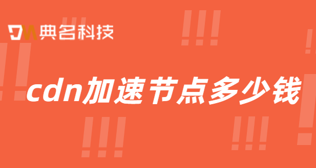 cdn多少钱一年？cdn加速节点多少钱