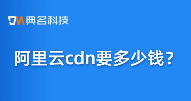 阿里云cdn要多少钱