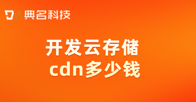 开发云存储 cdn多少钱