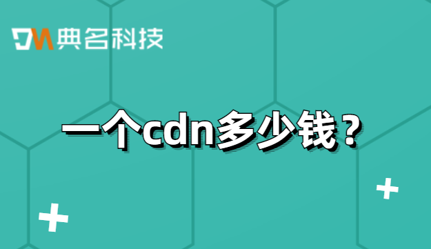 一个cdn多少钱