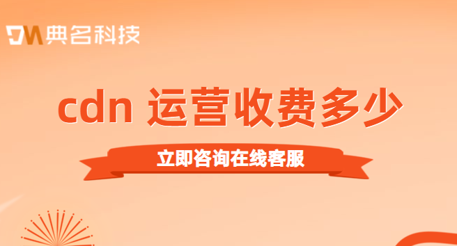 cdn 运营收费多少？收费cdn推荐