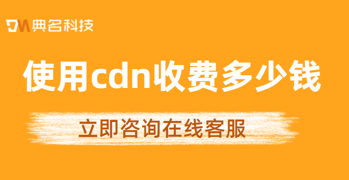 cdn 收费比较：使用cdn收费多少钱