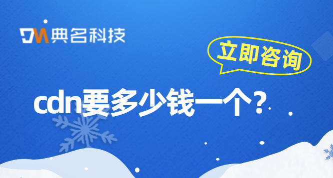cdn要多少钱一个