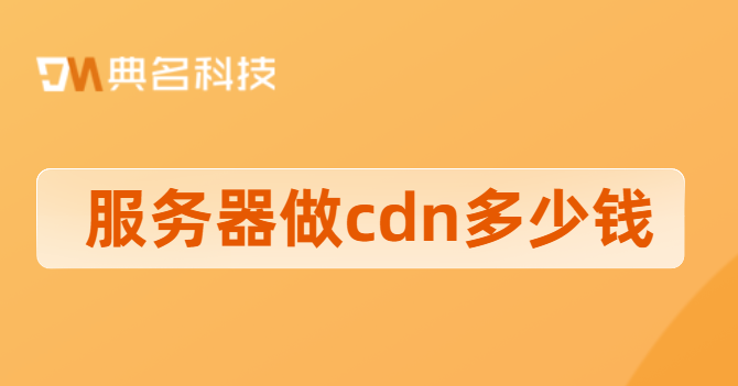 服务器做cdn多少钱