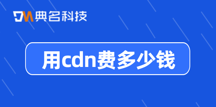 用cdn费多少钱