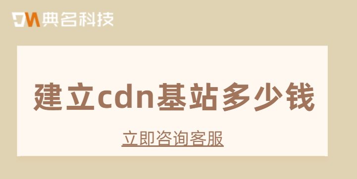 建立cdn基站多少钱