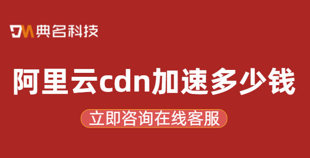 阿里云cdn加速多少钱？网站做cdn需要多少钱