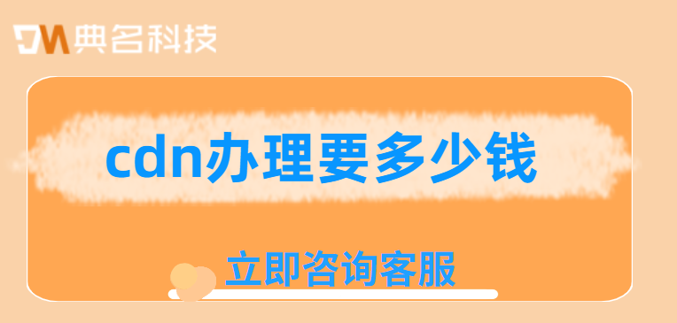 cdn办理要多少钱