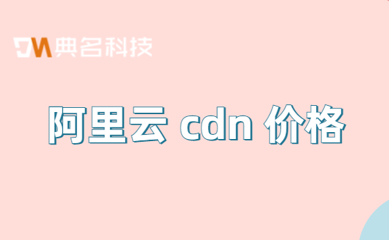 自建cdn多少钱？阿里云 cdn 价格