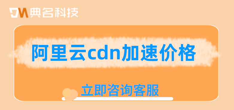 阿里云cdn加速价格