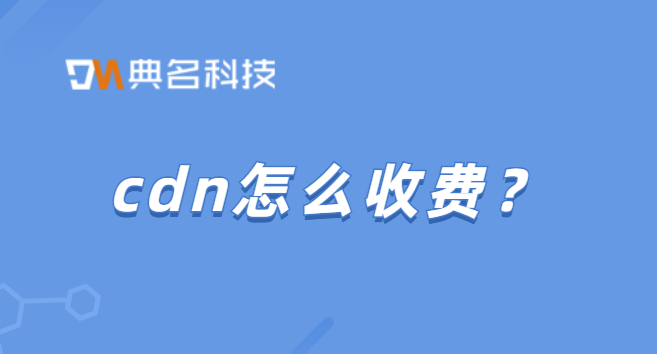 cdn怎么收费？郑州cdn费用