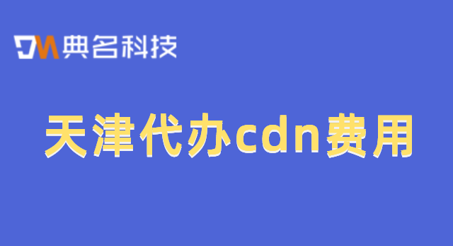 天津代办cdn费用