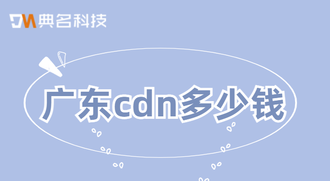 广东cdn多少钱