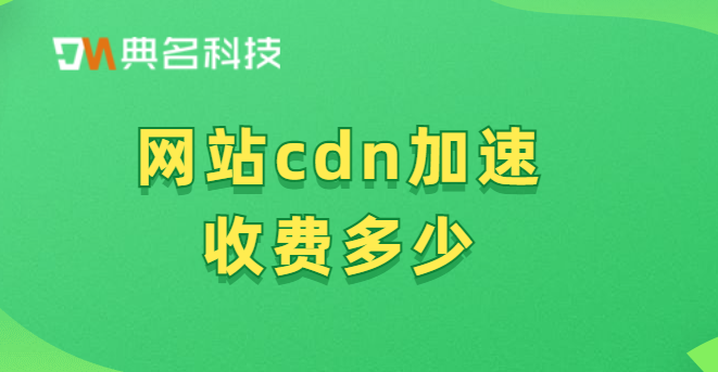 网站cdn加速收费多少？全球CDN收费情况