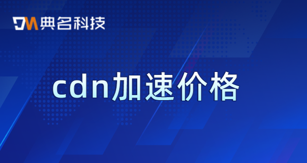 cdn多少钱？cdn加速价格