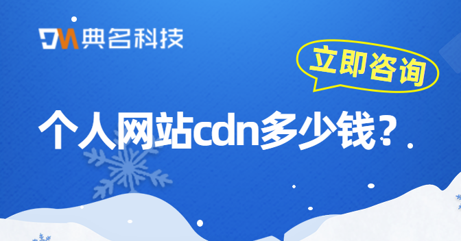 个人网站cdn多少钱