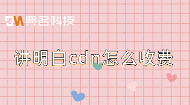 讲明白cdn怎么收费