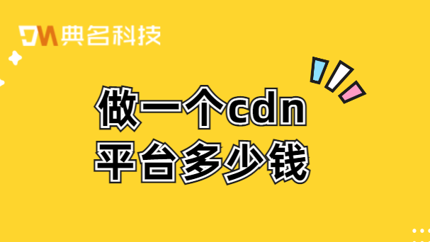 做一个cdn平台多少钱？cdn价格趋势