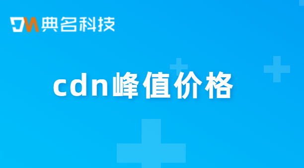 cdn峰值价格：阿里 cdn 价格