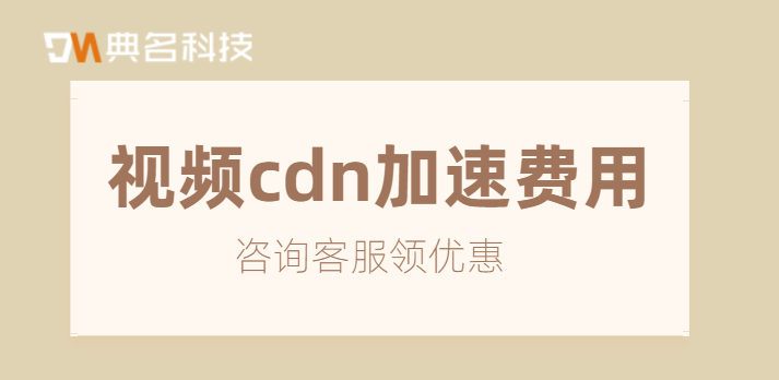 视频cdn加速费用