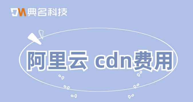 阿里云 cdn费用