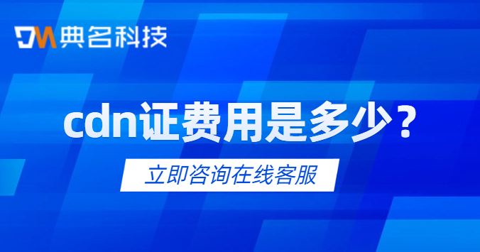 cdn证费用是多少
