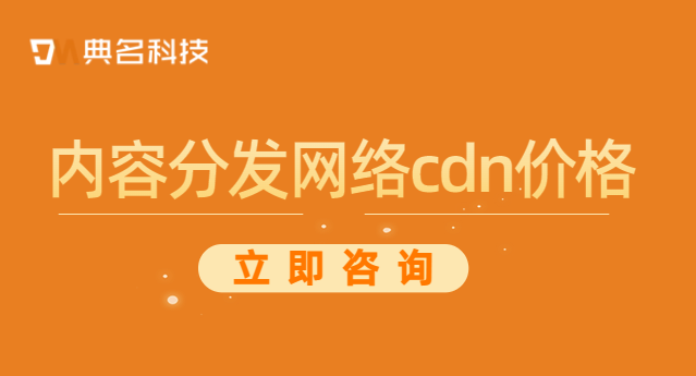 内容分发网络cdn价格