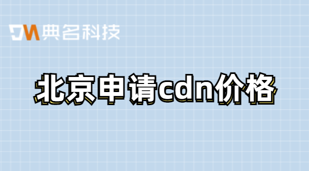 北京申请cdn价格
