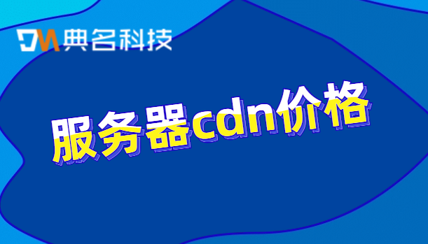 服务器cdn价格